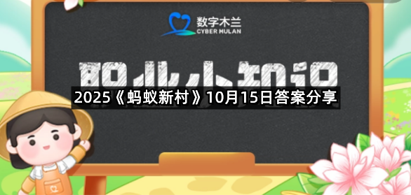 2025《蚂蚁新村》10月15日答案分享