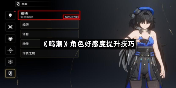 《鸣潮》角色好感度提升技巧