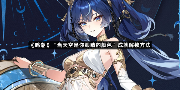 《鸣潮》尤诺成就“当天空是你眼睛的颜色”解锁方法一览