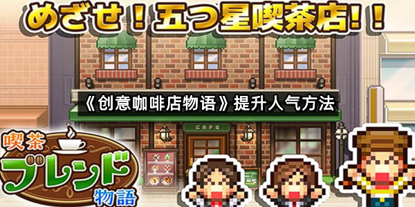 《创意咖啡店物语》提升人气方法