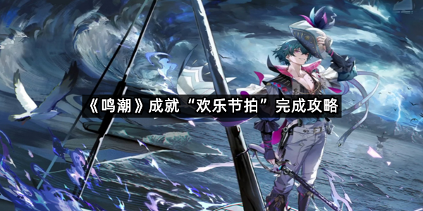 《鸣潮》布兰特成就“欢乐节拍”完成攻略