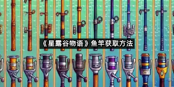 《星露谷物语》鱼竿获取方法