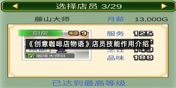 《创意咖啡店物语》店员技能作用介绍