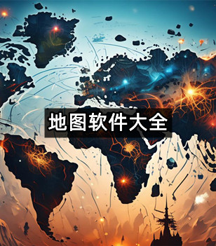地图软件大全
