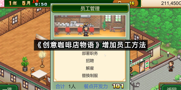《创意咖啡店物语》增加员工方法