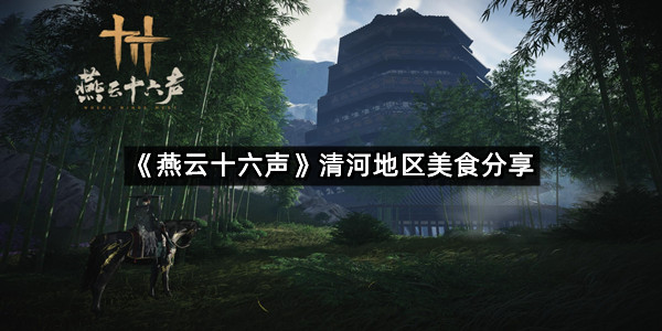 《燕云十六声》清河地区美食分享