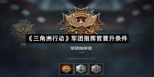 《三角洲行动》军团指挥官晋升条件