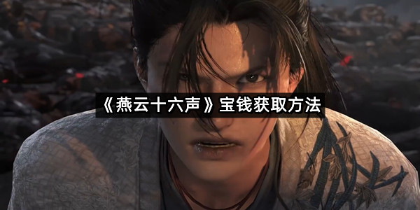 《燕云十六声》宝钱获取方法