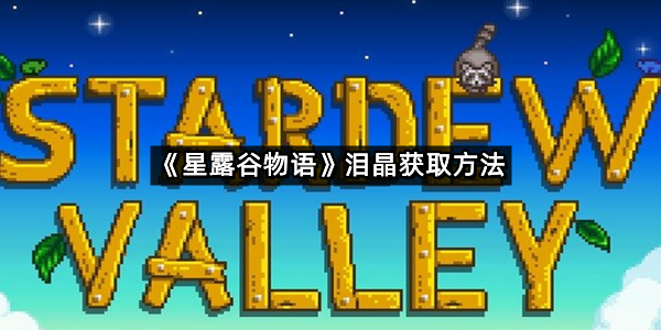 《星露谷物语》泪晶获取方法