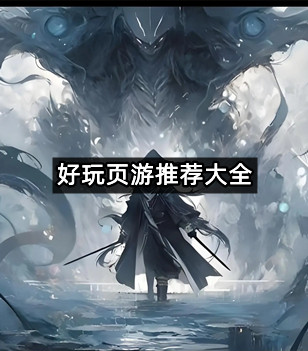 好玩页游推荐大全