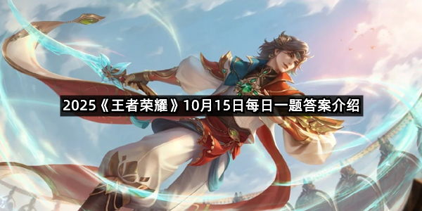 2025《王者荣耀》10月15日每日一题答案介绍