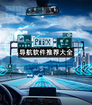 导航软件推荐大全
