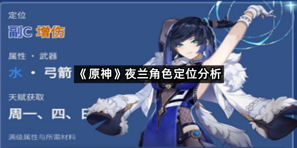 《原神》夜兰角色定位分析