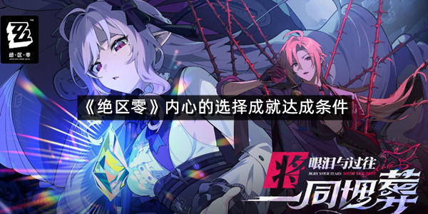 《绝区零》内心的选择成就达成条件