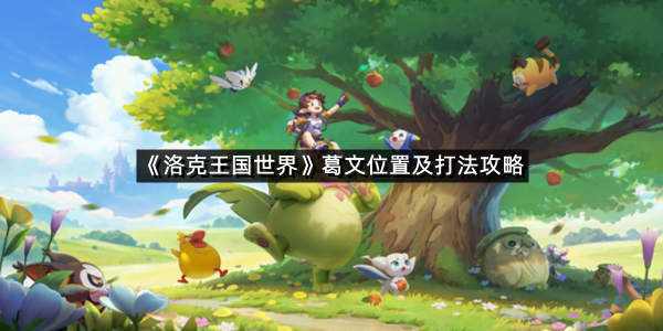 《洛克王国世界》葛文位置及打法攻略