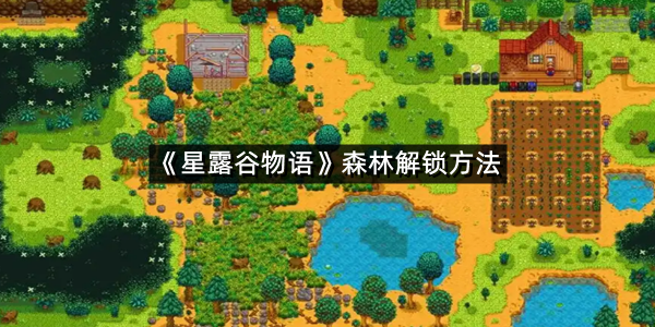 《星露谷物语》森林解锁方法