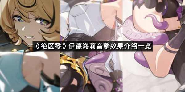 《绝区零》伊德海莉音擎效果介绍一览