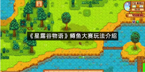 《星露谷物语》鳟鱼大赛玩法介绍