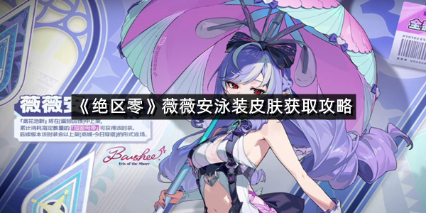 《绝区零》薇薇安泳装皮肤获取攻略