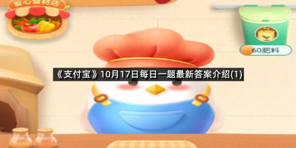 《支付宝》10月17日每日一题最新答案介绍(1)
