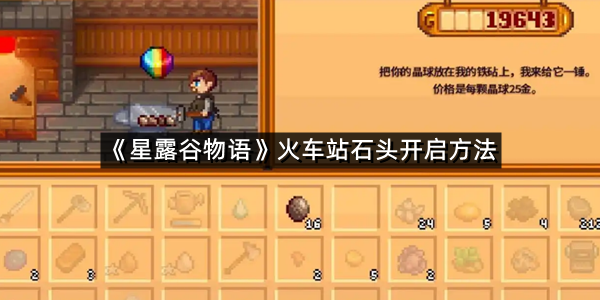 《星露谷物语》火车站石头开启方法