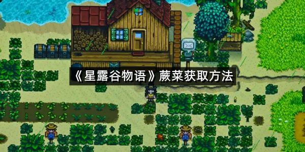 《星露谷物语》蕨菜获取方法