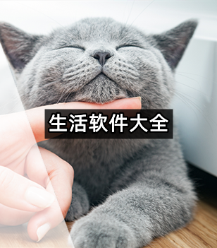 生活软件大全