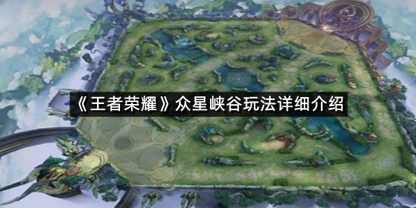 《王者荣耀》众星峡谷玩法详细介绍