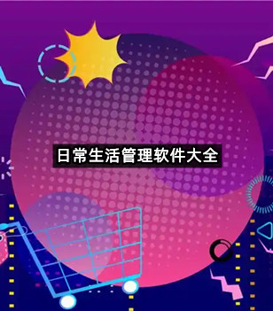 日常生活管理软件大全