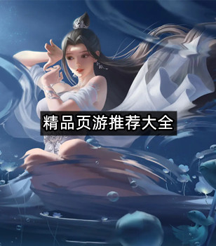 精品页游推荐大全