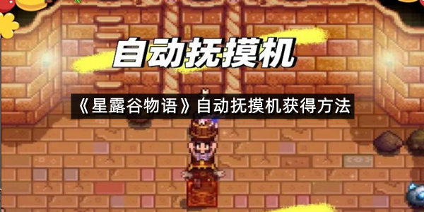 《星露谷物语》自动抚摸机获得方法