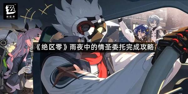 《绝区零》雨夜中的情圣委托完成攻略