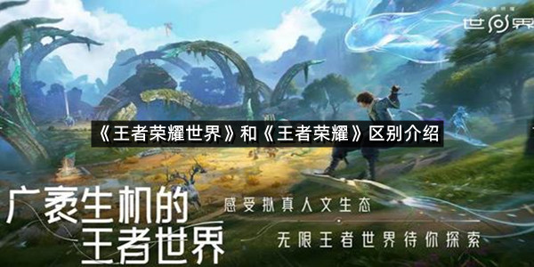 《王者荣耀世界》和《王者荣耀》区别介绍