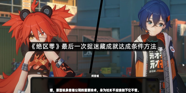 《绝区零》最后一次捉迷藏成就达成条件方法