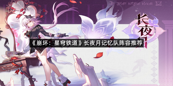 《崩坏：星穹铁道》长夜月记忆队阵容推荐