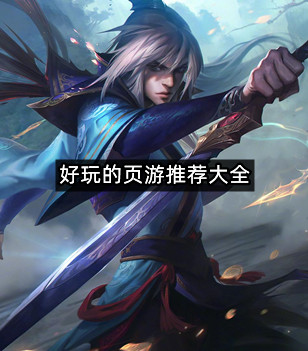 好玩的页游推荐大全