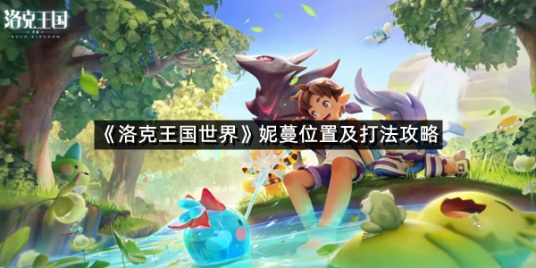 《洛克王国世界》妮蔓位置及打法攻略