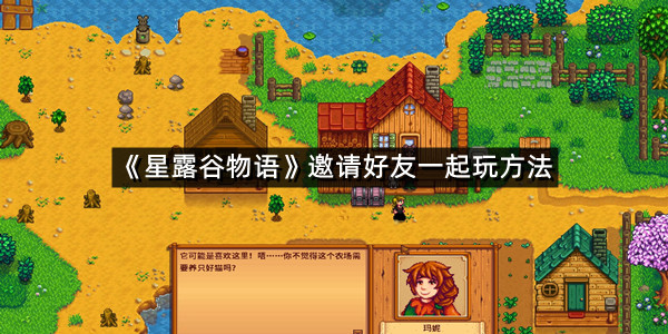《星露谷物语》邀请好友一起玩方法