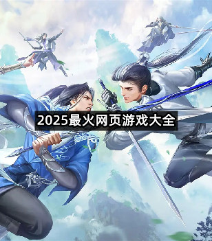 2025最火网页游戏大全