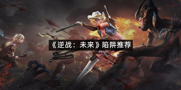 《逆战：未来》陷阱推荐