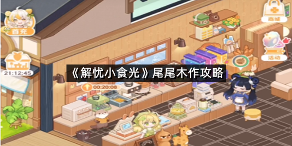 《解忧小食光》尾尾木作攻略