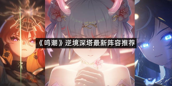 《鸣潮》逆境深塔最新阵容推荐
