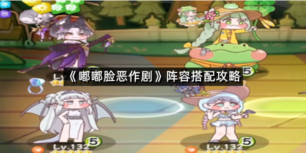 《嘟嘟脸恶作剧》阵容搭配攻略