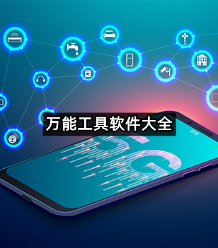 万能工具软件大全