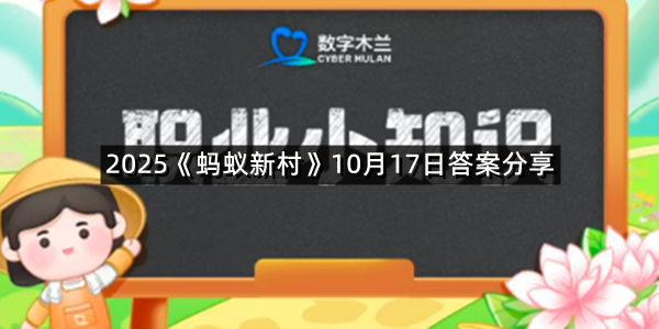 2025《蚂蚁新村》10月17日答案分享