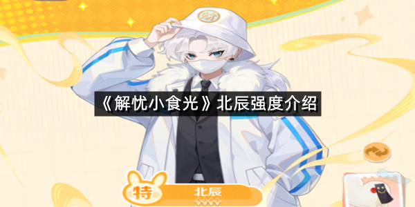 《解忧小食光》北辰强度介绍