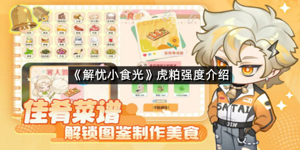 《解忧小食光》虎粕强度介绍