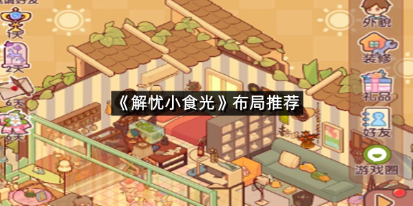 《解忧小食光》布局推荐