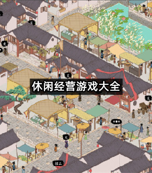 休闲经营游戏大全