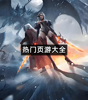 热门页游大全